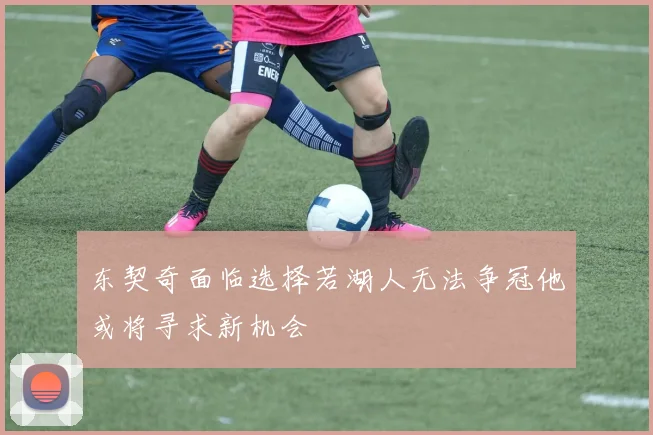 东契奇面临选择若湖人无法争冠他或将寻求新机会