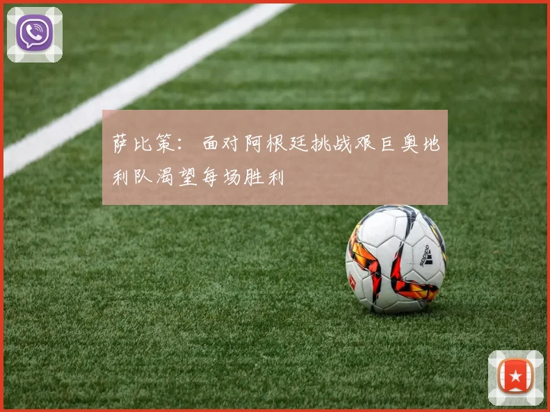 萨比策：面对阿根廷挑战艰巨奥地利队渴望每场胜利