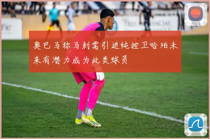 奥巴马称马刺需引进纯控卫哈珀未来有潜力成为此类球员