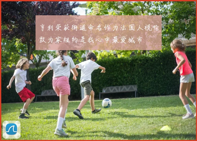 亨利荣获街道命名作为法国人视伦敦为家纽约是我心中最爱城市
